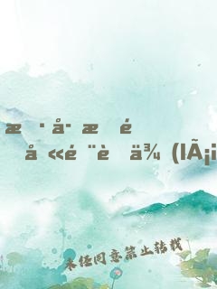 懷孕期間叫閨蜜來(lái)給老公消火